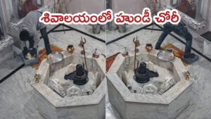 దేవుడి సొమ్ముపై కక్కుర్తి.. వైరల్ అవుతున్న దృశ్యాలు